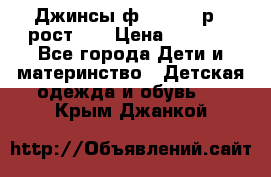 Джинсы ф.Mayoral р.3 рост 98 › Цена ­ 1 500 - Все города Дети и материнство » Детская одежда и обувь   . Крым,Джанкой